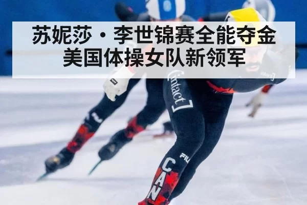 苏妮莎·李世锦赛全能夺金 美国体操女队新领军