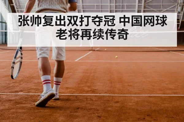 张帅复出双打夺冠 中国网球老将再续传奇