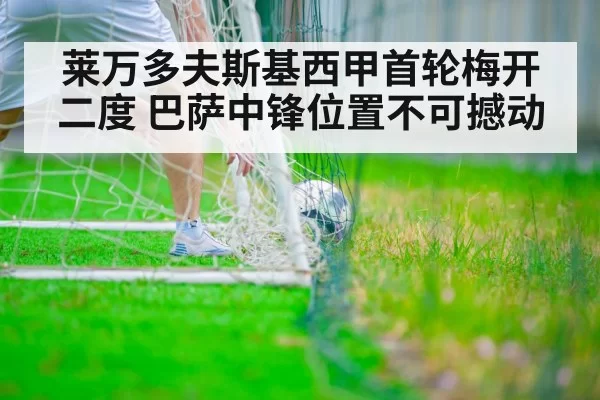 莱万多夫斯基西甲首轮梅开二度 巴萨中锋位置不可撼动