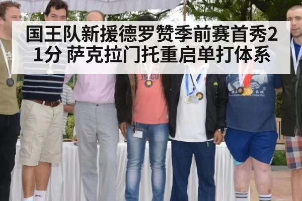 国王队新援德罗赞季前赛首秀21分 萨克拉门托重启单打体系