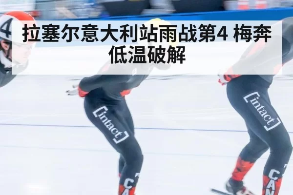 拉塞尔意大利站雨战第4 梅奔低温破解
