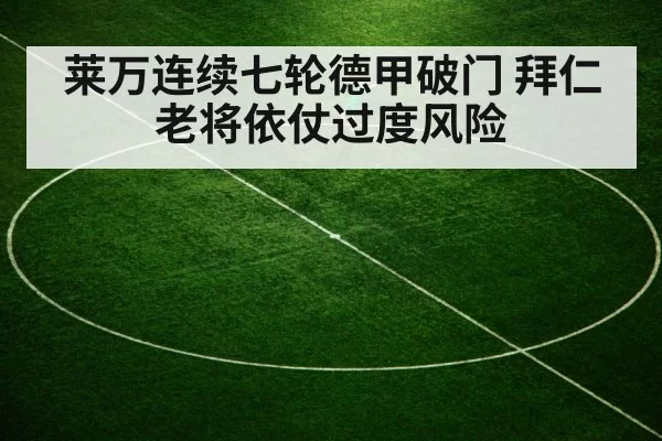 莱万连续七轮德甲破门 拜仁老将依仗过度风险